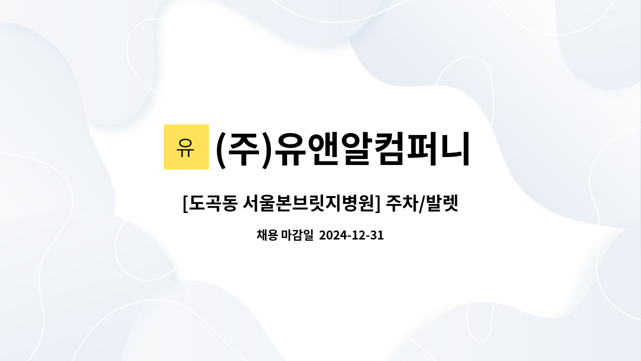 (주)유앤알컴퍼니 - [도곡동 서울본브릿지병원] 주차/발렛사원 모집 : 채용 메인 사진 (더팀스 제공)