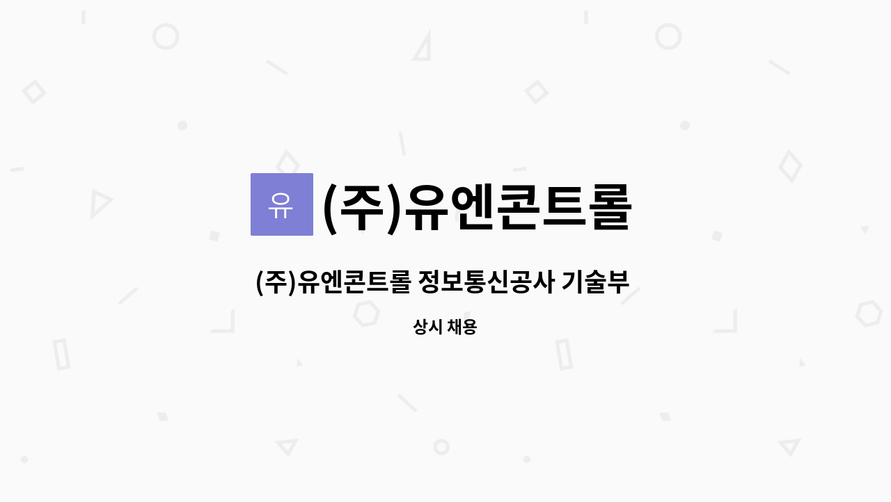 (주)유엔콘트롤 - (주)유엔콘트롤 정보통신공사 기술부 신입사원 모집 : 채용 메인 사진 (더팀스 제공)