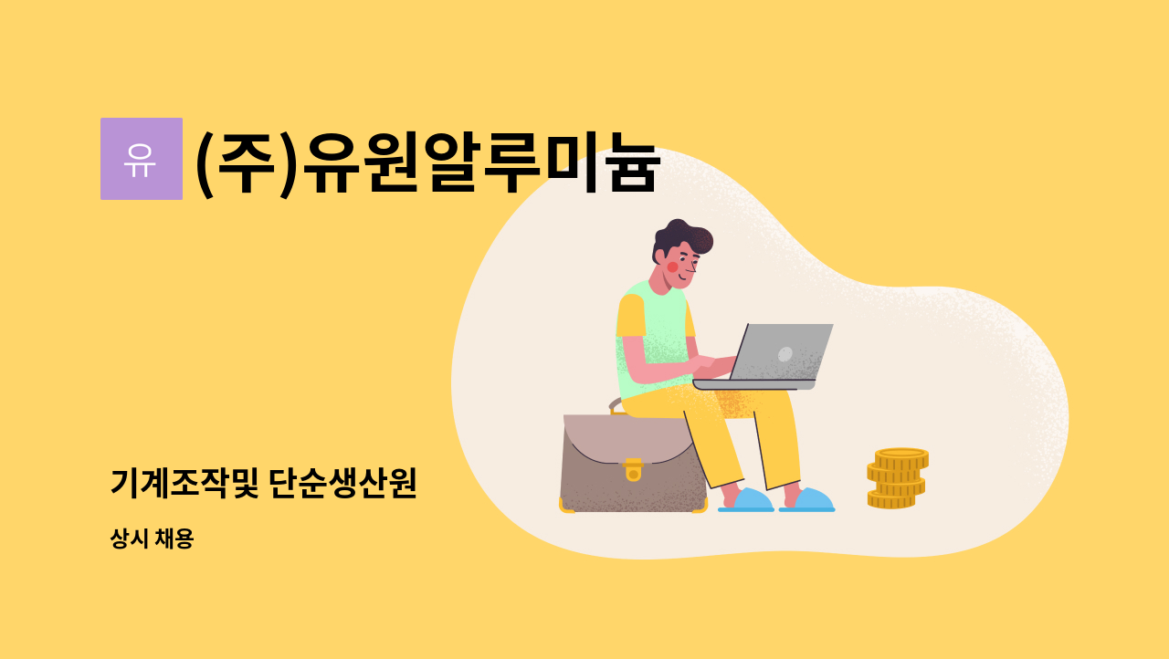 (주)유원알루미늄 - 기계조작및 단순생산원 : 채용 메인 사진 (더팀스 제공)