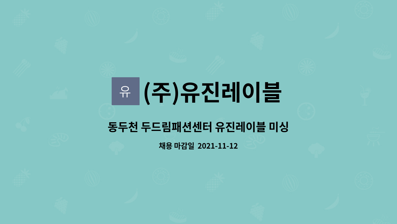 (주)유진레이블 - 동두천 두드림패션센터 유진레이블 미싱사 구인 : 채용 메인 사진 (더팀스 제공)