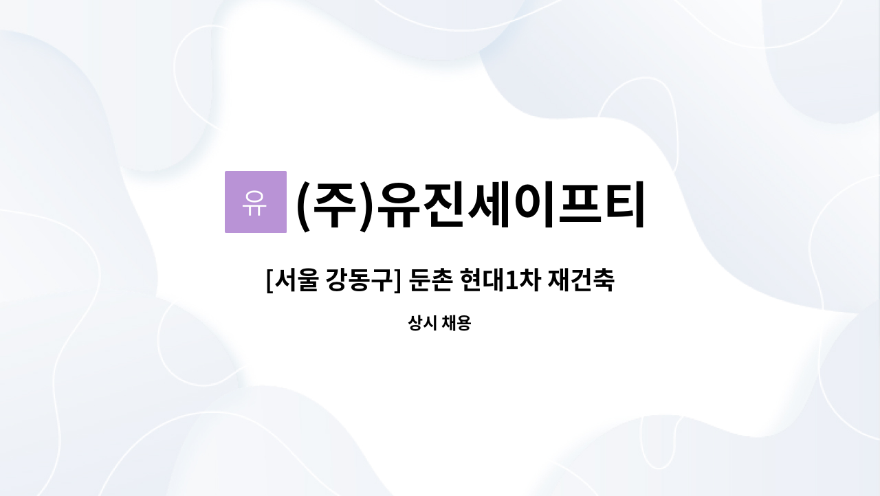 (주)유진세이프티 - [서울 강동구] 둔촌 현대1차 재건축 현장 시설반(직영반장) 모집 : 채용 메인 사진 (더팀스 제공)