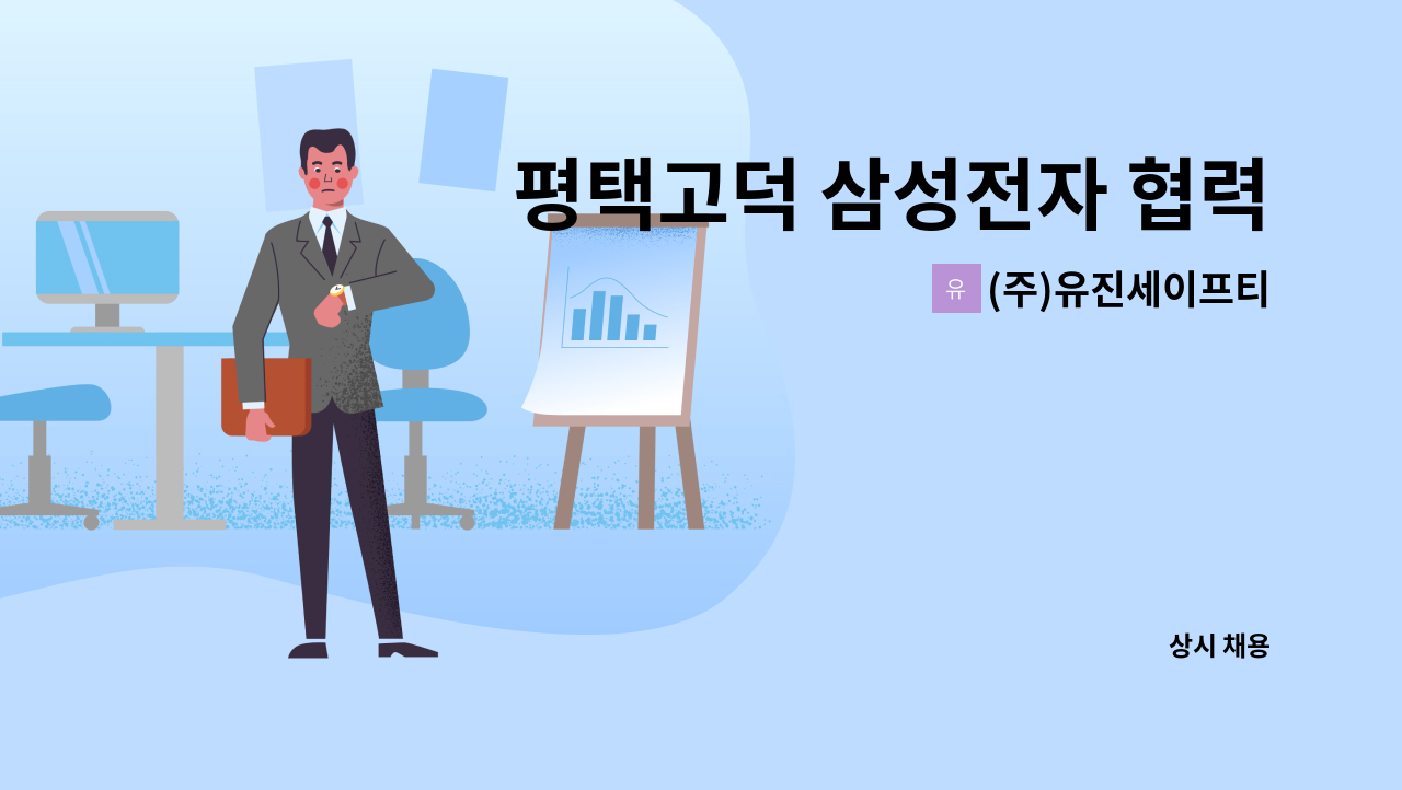 (주)유진세이프티 - 평택고덕 삼성전자 협력사 안전담당자 모집 : 채용 메인 사진 (더팀스 제공)