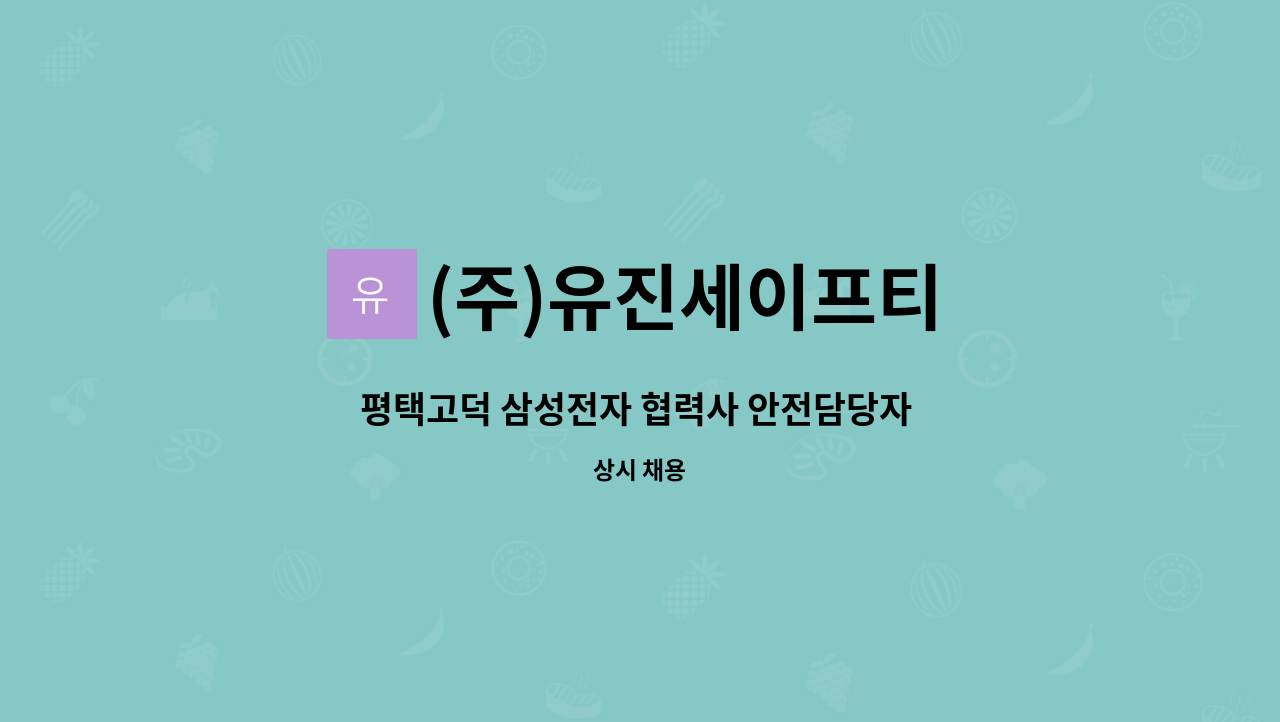 (주)유진세이프티 - 평택고덕 삼성전자 협력사 안전담당자 모집 : 채용 메인 사진 (더팀스 제공)