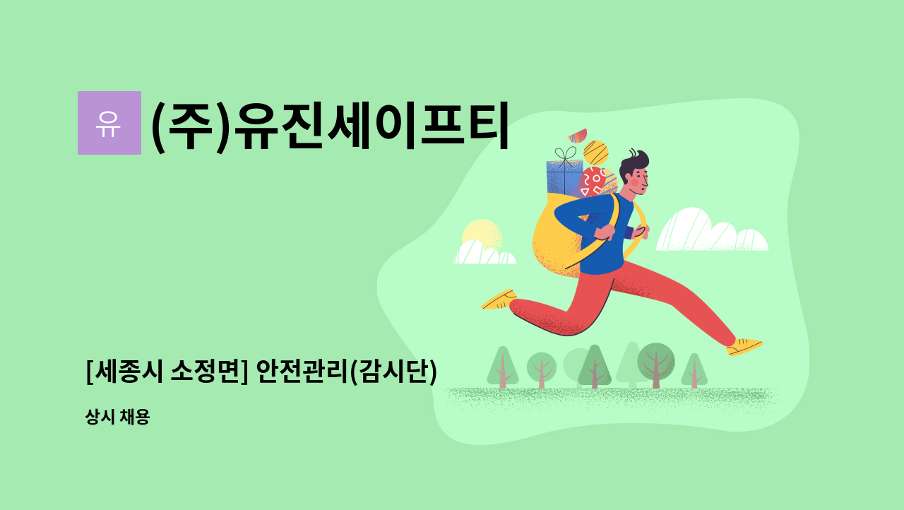 (주)유진세이프티 - [세종시 소정면] 안전관리(감시단) 직원 모집합니다. : 채용 메인 사진 (더팀스 제공)