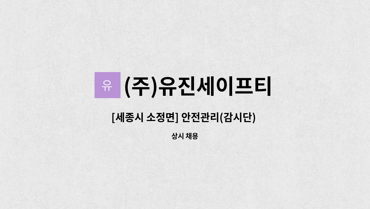 (주)유진세이프티 - [세종시 소정면] 안전관리(감시단) 직원 모집합니다. : 채용 메인 사진 (더팀스 제공)