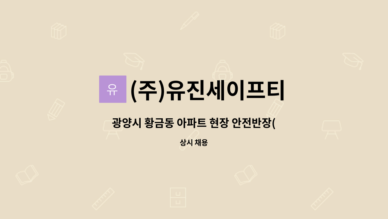 (주)유진세이프티 - 광양시 황금동 아파트 현장 안전반장(시설반장) 모집 : 채용 메인 사진 (더팀스 제공)