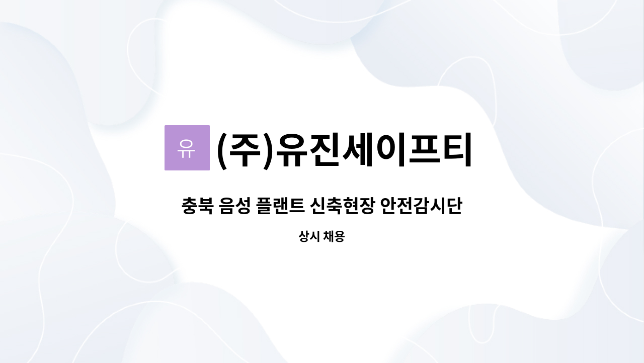 (주)유진세이프티 - 충북 음성 플랜트 신축현장 안전감시단(패트롤) 모집 : 채용 메인 사진 (더팀스 제공)