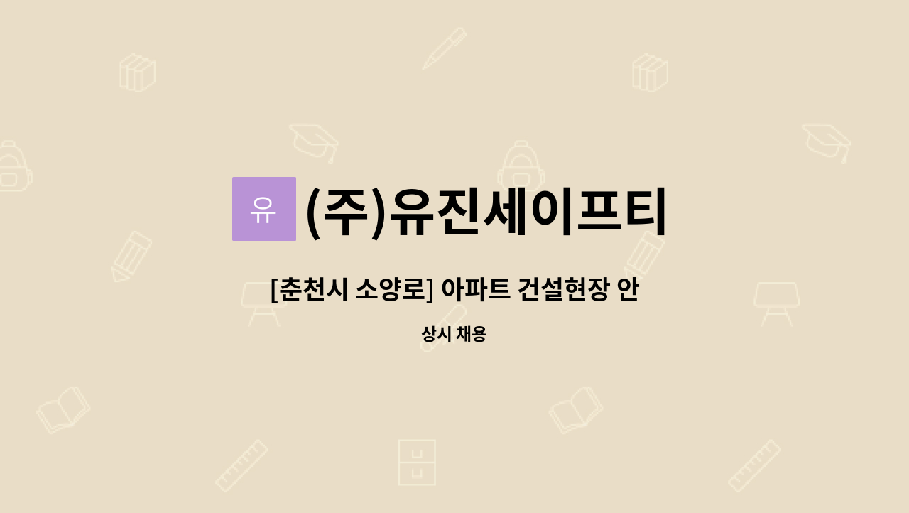 (주)유진세이프티 - [춘천시 소양로] 아파트 건설현장 안전감시단 모집합니다. : 채용 메인 사진 (더팀스 제공)