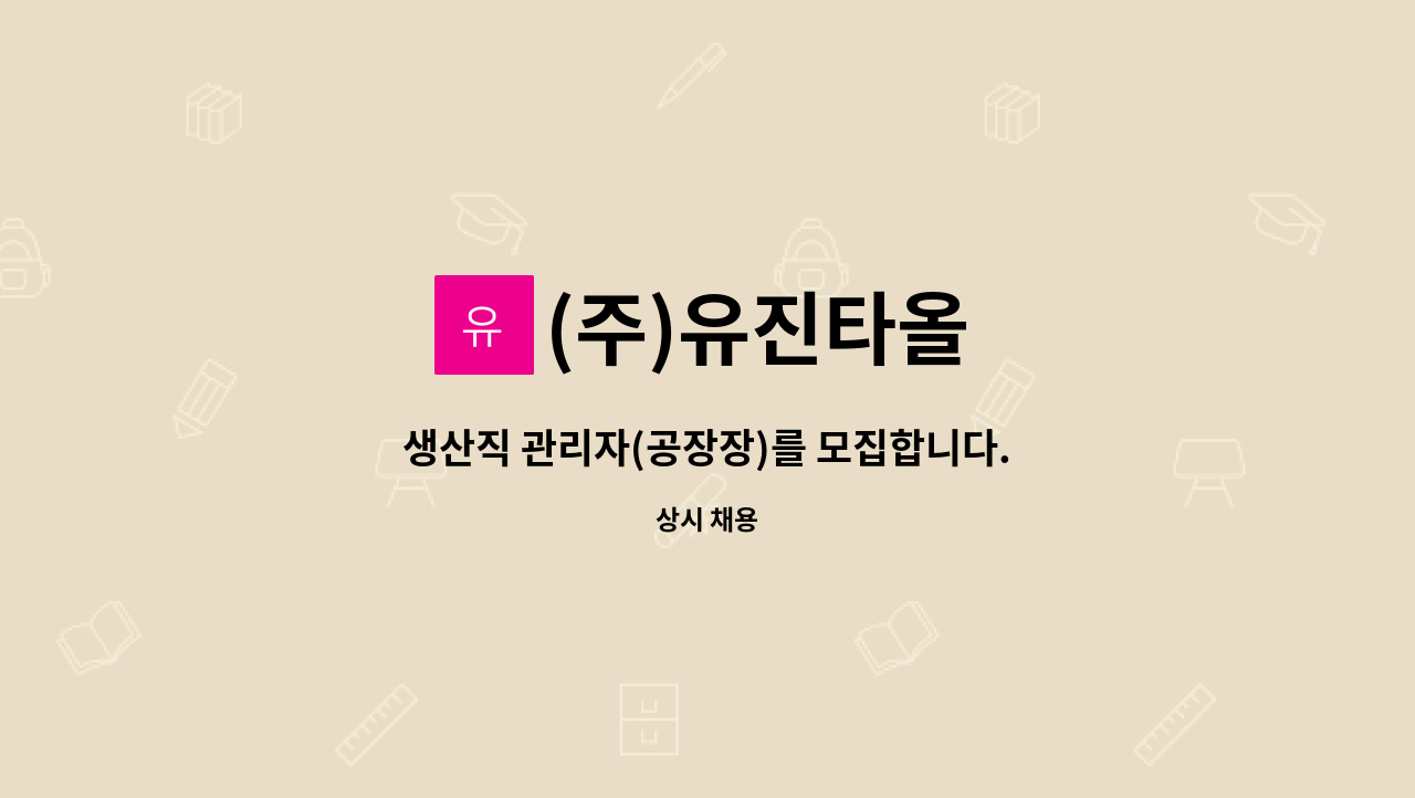 (주)유진타올 - 생산직 관리자(공장장)를 모집합니다. : 채용 메인 사진 (더팀스 제공)