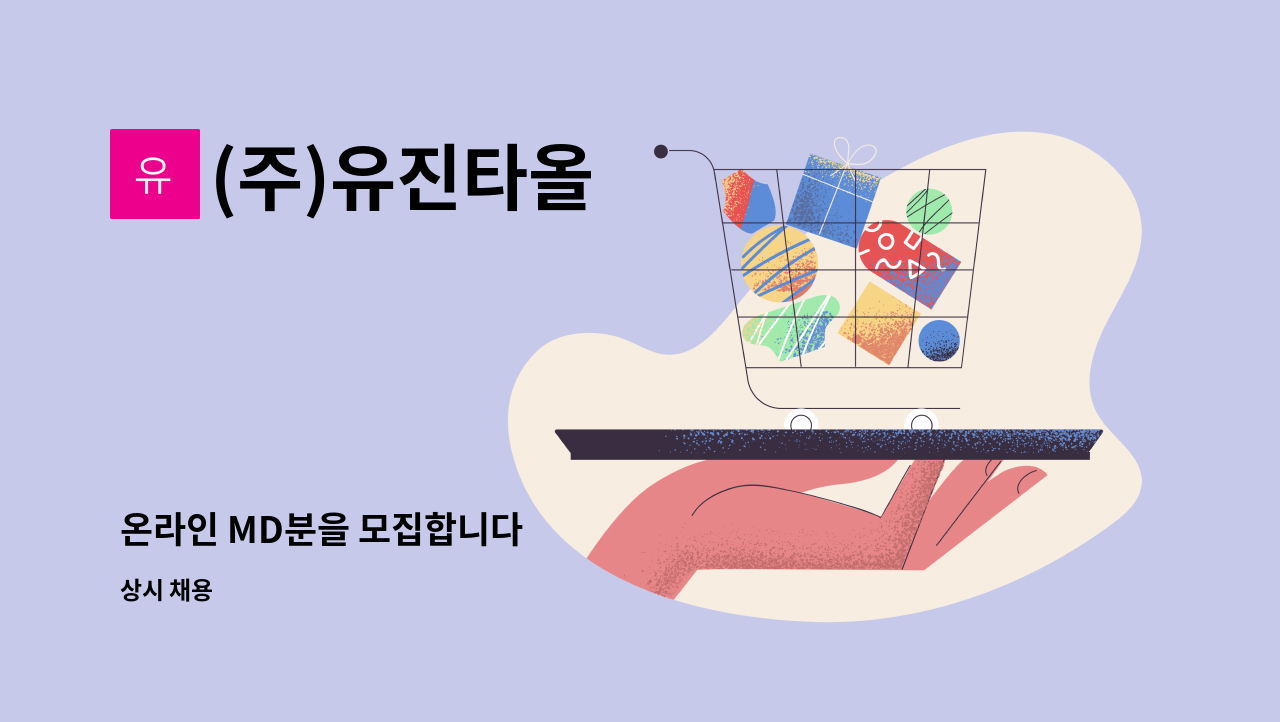 (주)유진타올 - 온라인 MD분을 모집합니다 : 채용 메인 사진 (더팀스 제공)