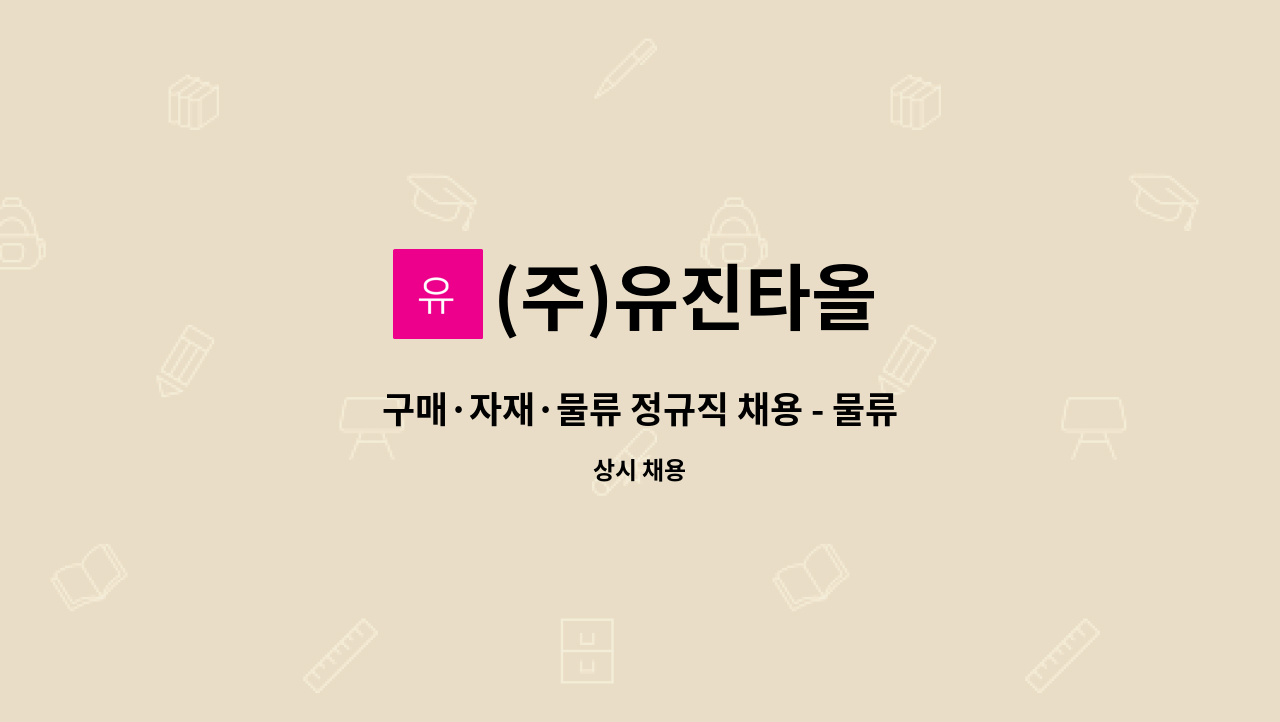 (주)유진타올 - 구매·자재·물류 정규직 채용 - 물류팀장급, 경력 우대 : 채용 메인 사진 (더팀스 제공)