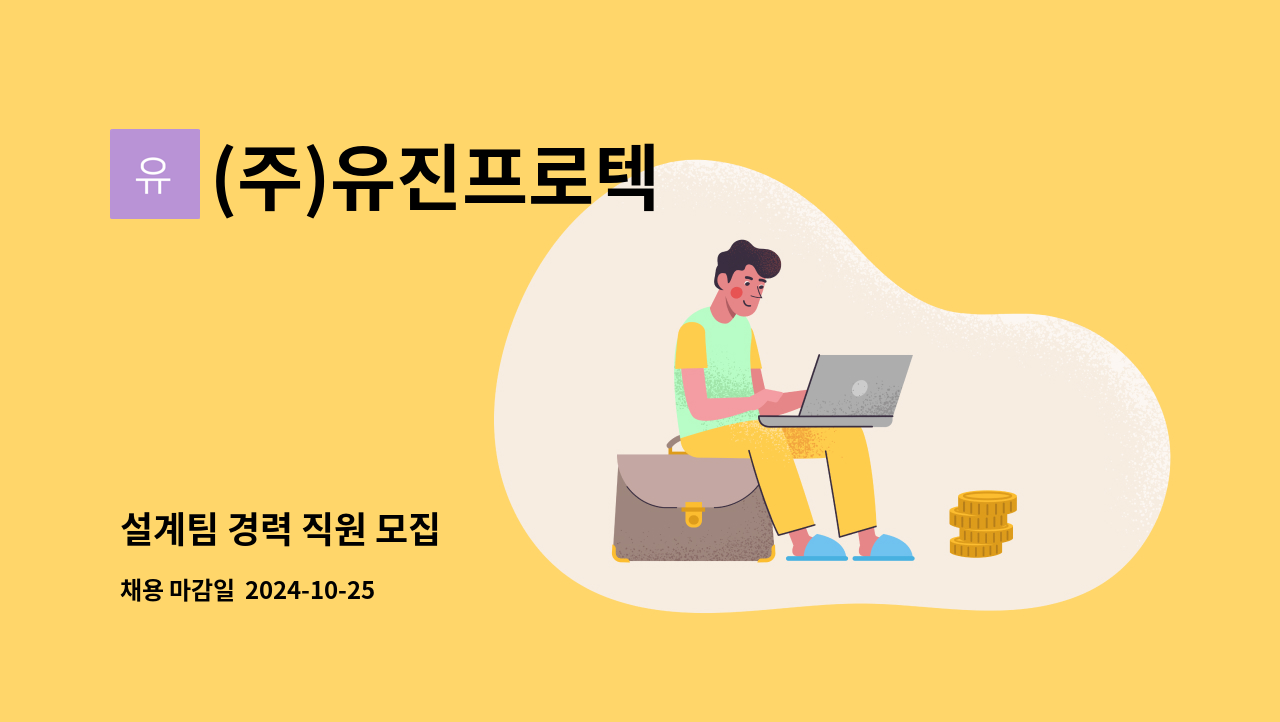 (주)유진프로텍 - 설계팀 경력 직원 모집 : 채용 메인 사진 (더팀스 제공)