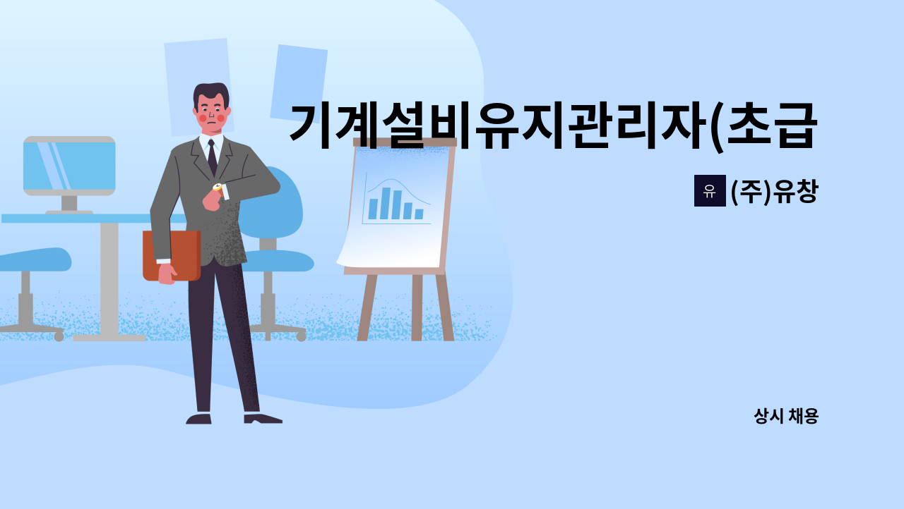 (주)유창 - 기계설비유지관리자(초급) 채용합니다. : 채용 메인 사진 (더팀스 제공)