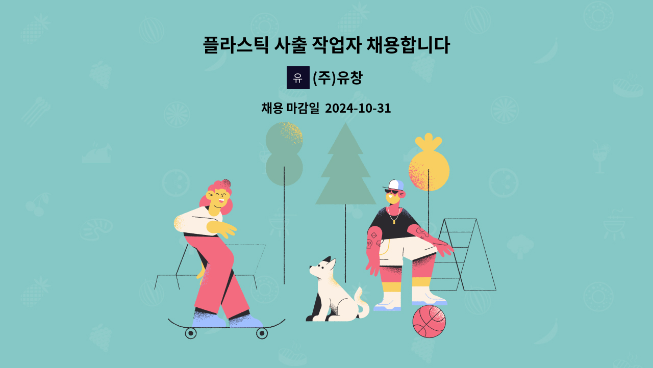 (주)유창 - 플라스틱 사출 작업자 채용합니다 : 채용 메인 사진 (더팀스 제공)