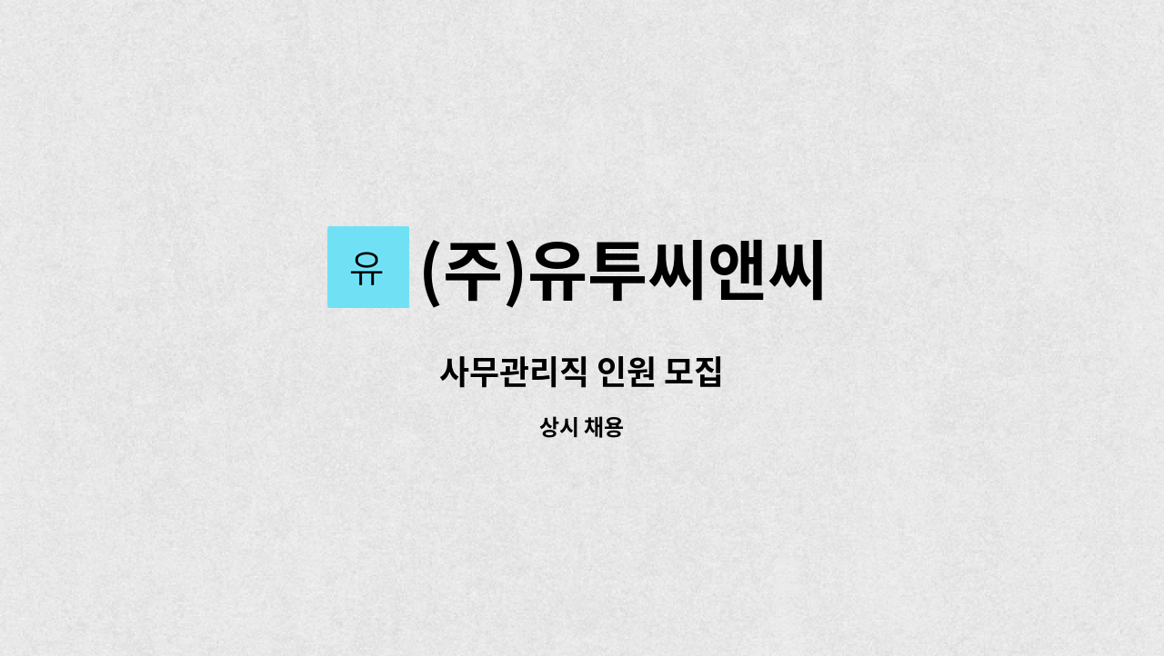 (주)유투씨앤씨 - 사무관리직 인원 모집 : 채용 메인 사진 (더팀스 제공)