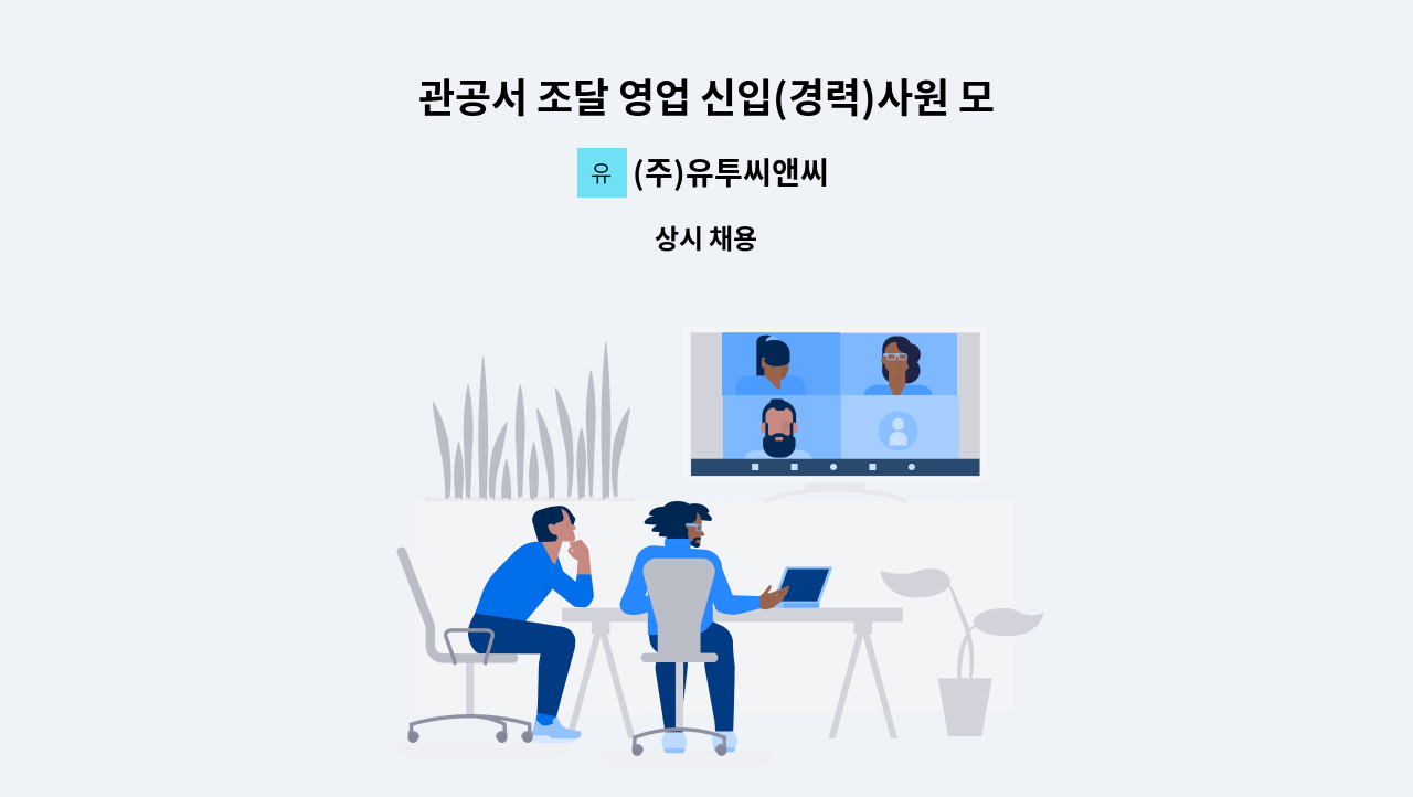 (주)유투씨앤씨 - 관공서 조달 영업 신입(경력)사원 모집 (정규직) : 채용 메인 사진 (더팀스 제공)