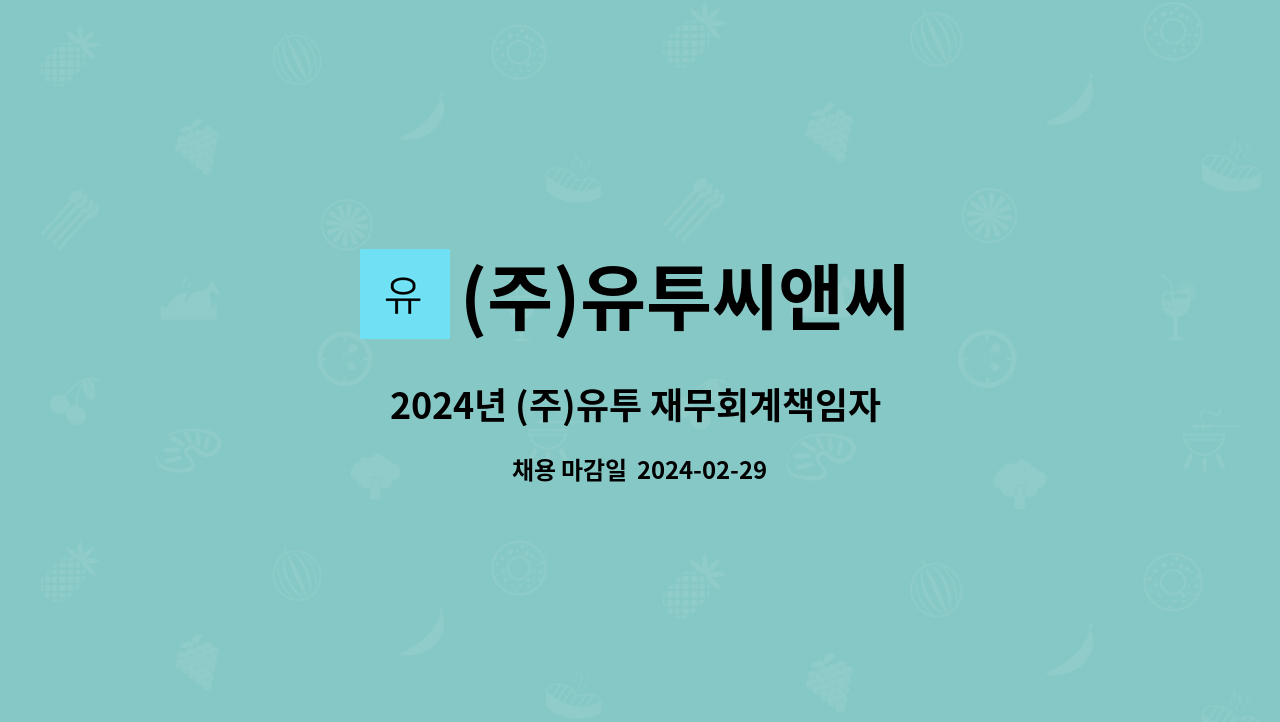 (주)유투씨앤씨 - 2024년 (주)유투 재무회계책임자 모집 공고 : 채용 메인 사진 (더팀스 제공)