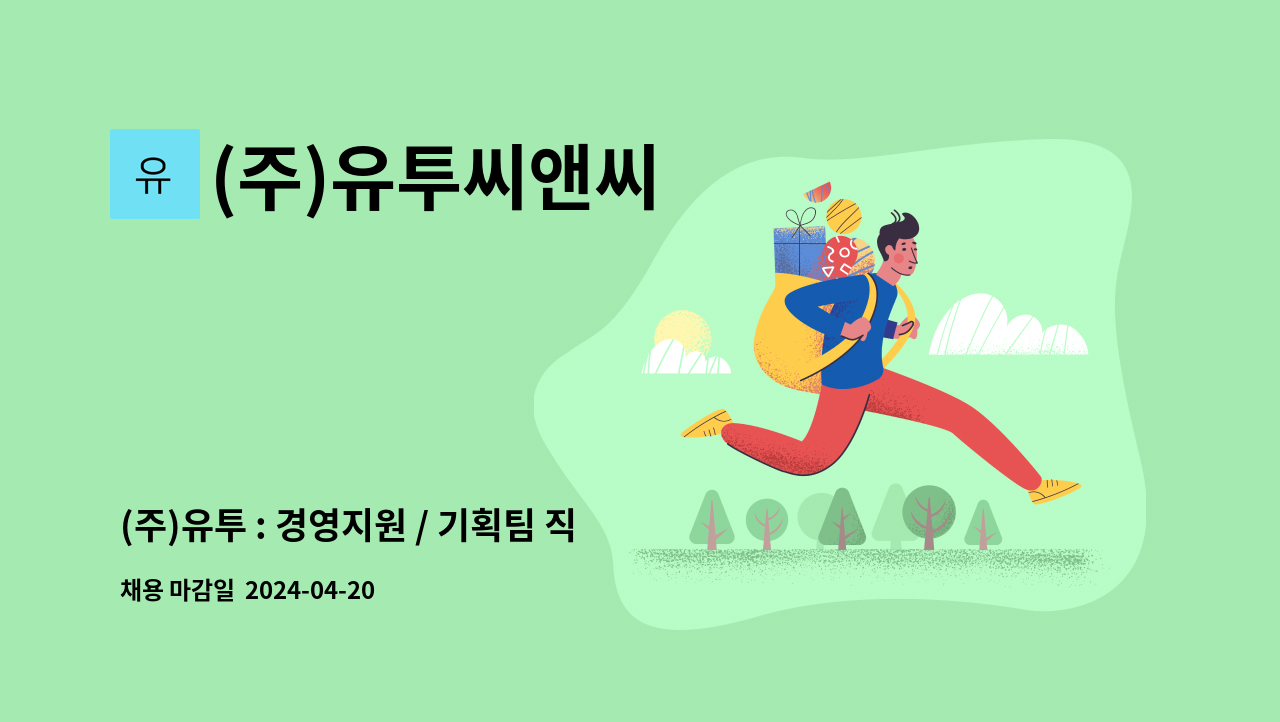 (주)유투씨앤씨 - (주)유투 : 경영지원 / 기획팀 직원 채용 : 채용 메인 사진 (더팀스 제공)