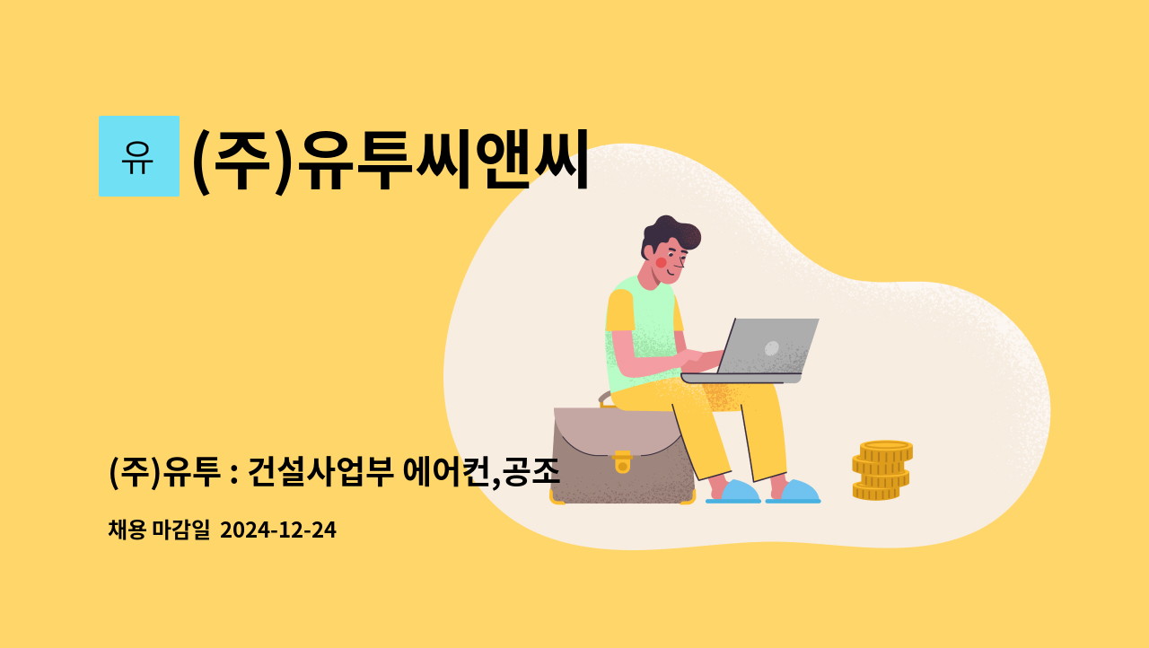 (주)유투씨앤씨 - (주)유투 : 건설사업부 에어컨,공조,전열교환기 설비팀 정규직원 모집 : 채용 메인 사진 (더팀스 제공)