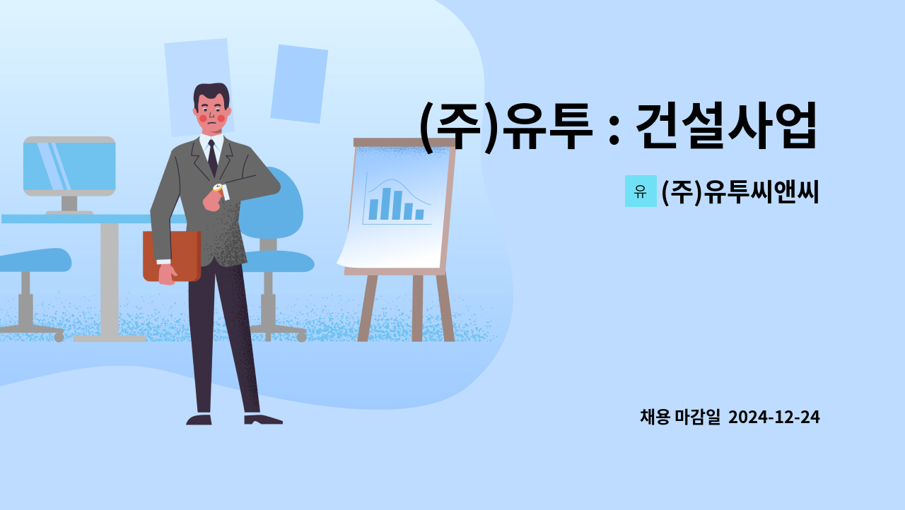 (주)유투씨앤씨 - (주)유투 : 건설사업부 에어컨,공조,전열교환기 설비팀 정규직원 모집 : 채용 메인 사진 (더팀스 제공)