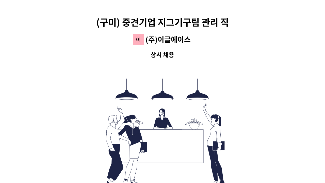 (주)이글에이스 - (구미) 중견기업 지그기구팀 관리 직원 모집 (주5일근무, 중식제공) : 채용 메인 사진 (더팀스 제공)