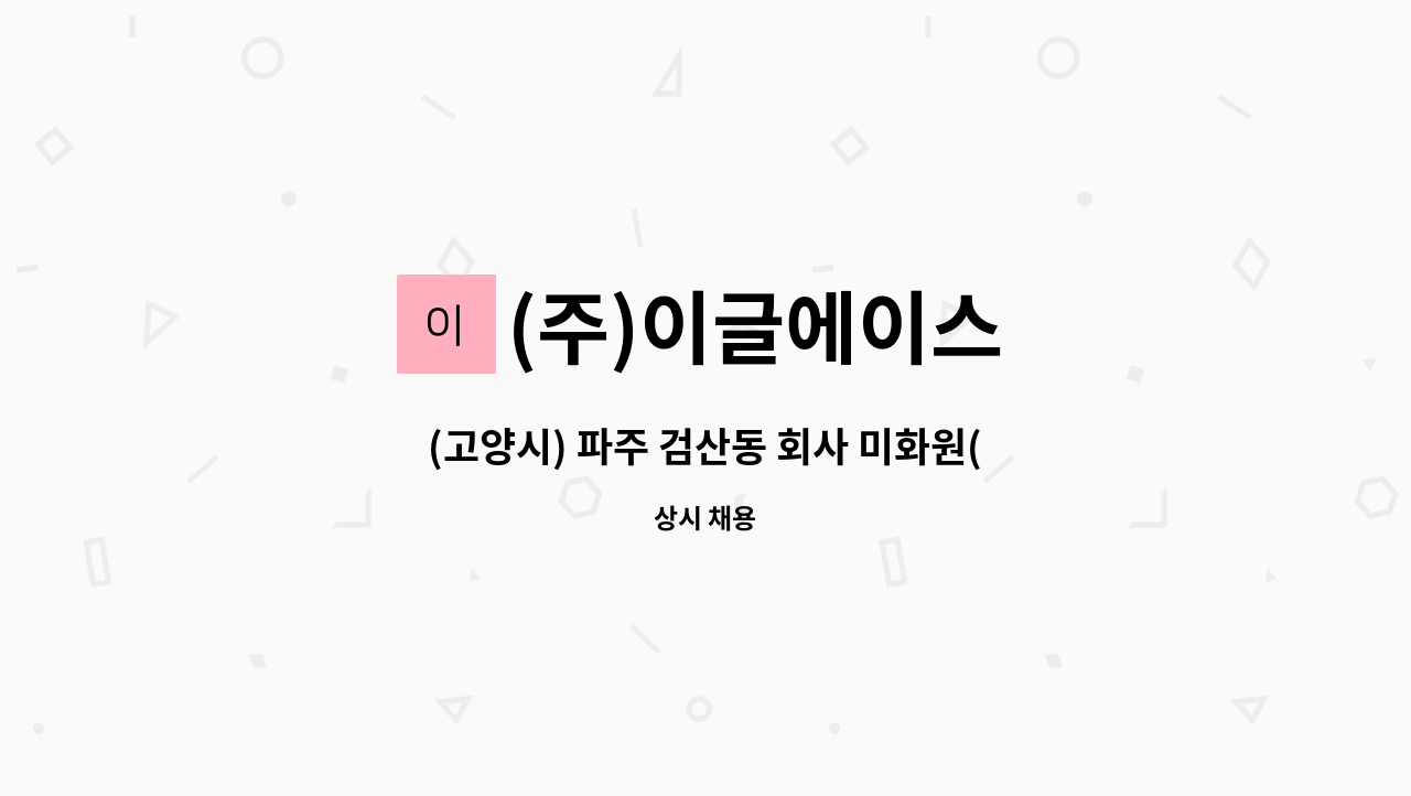 (주)이글에이스 - (고양시) 파주 검산동 회사 미화원(위생관리) 모집 (주3일 오전근무) : 채용 메인 사진 (더팀스 제공)