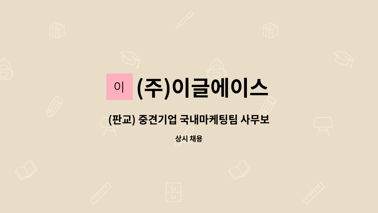 (주)이글에이스 - (판교) 중견기업 국내마케팅팀 사무보조 모집 (주5일근무) : 채용 메인 사진 (더팀스 제공)