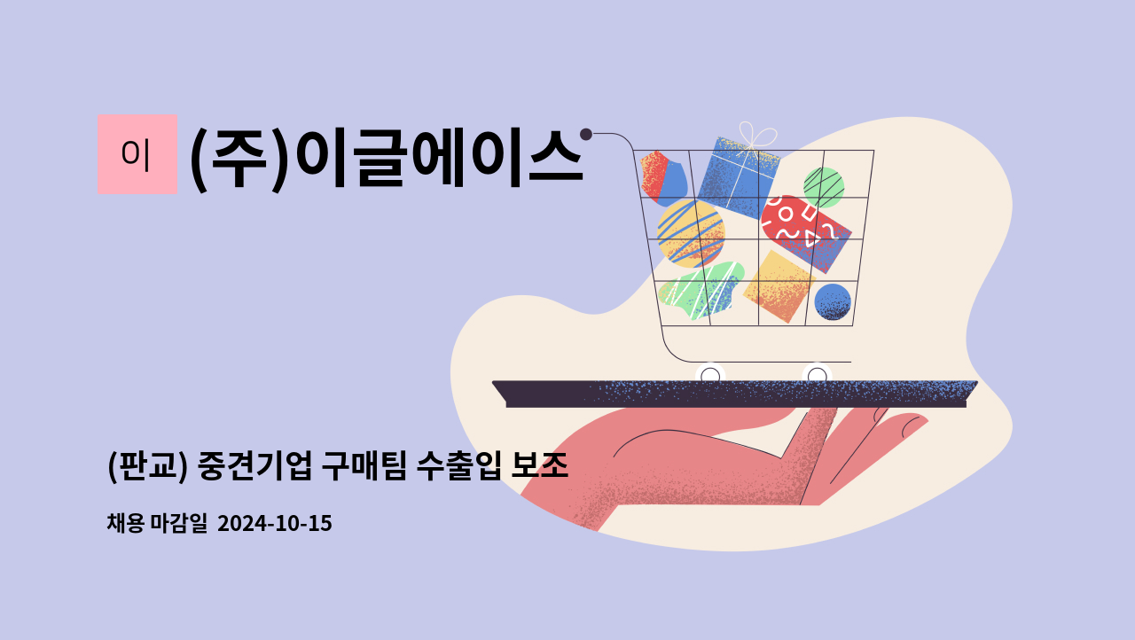 (주)이글에이스 - (판교) 중견기업 구매팀 수출입 보조업무 (주5일근무) : 채용 메인 사진 (더팀스 제공)