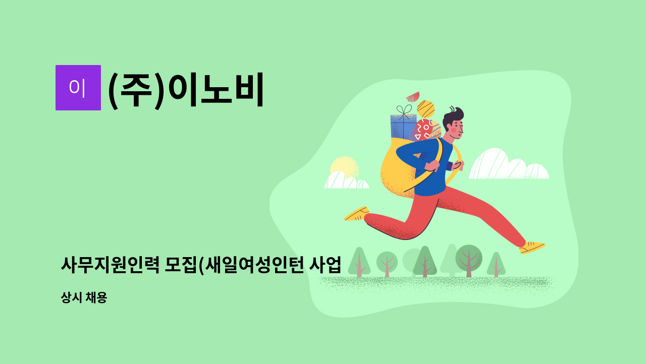 (주)이노비 - 사무지원인력 모집(새일여성인턴 사업 참여업체) : 채용 메인 사진 (더팀스 제공)