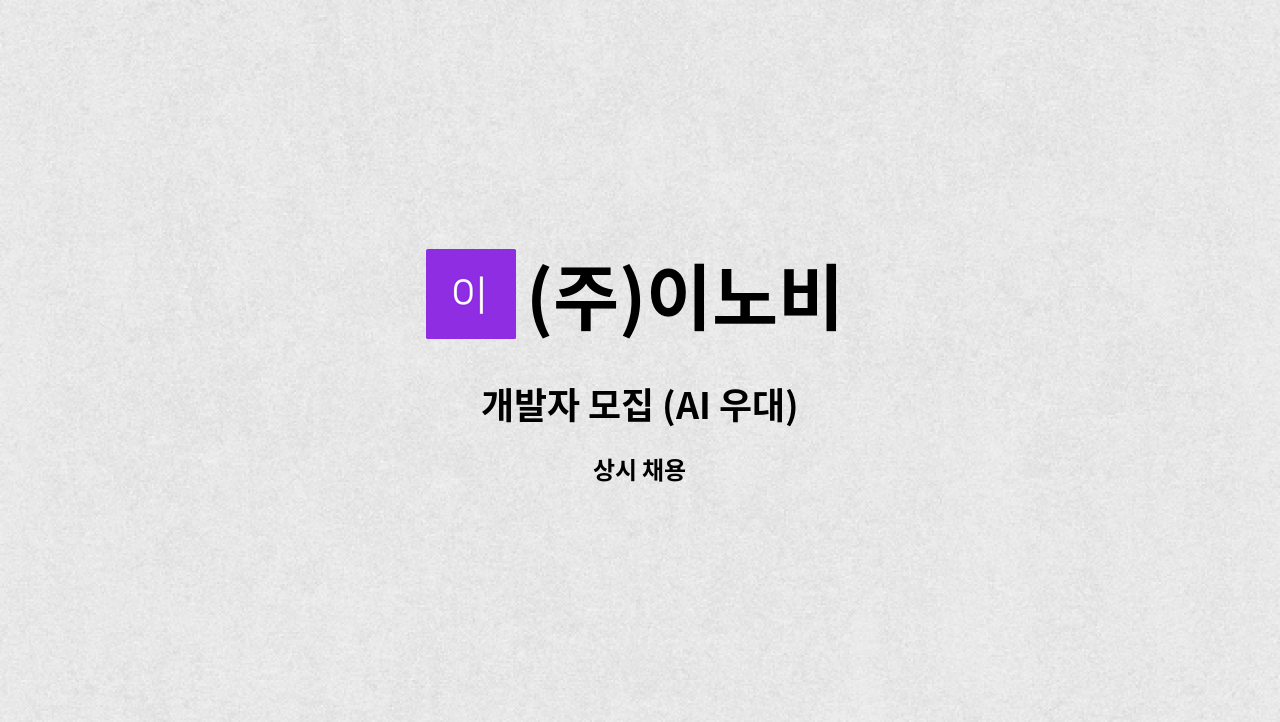 (주)이노비 - 개발자 모집 (AI 우대) : 채용 메인 사진 (더팀스 제공)