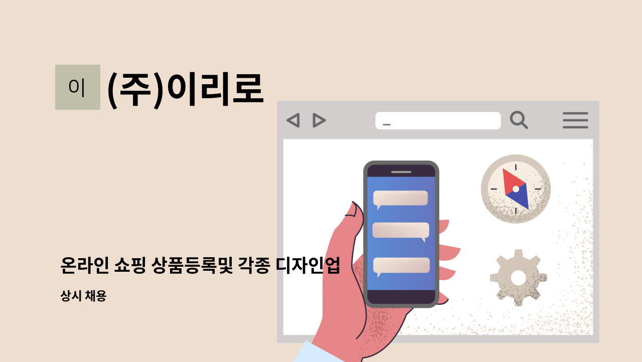 (주)이리로 - 온라인 쇼핑 상품등록및 각종 디자인업무를 담당할 직원을 모집합니다. : 채용 메인 사진 (더팀스 제공)