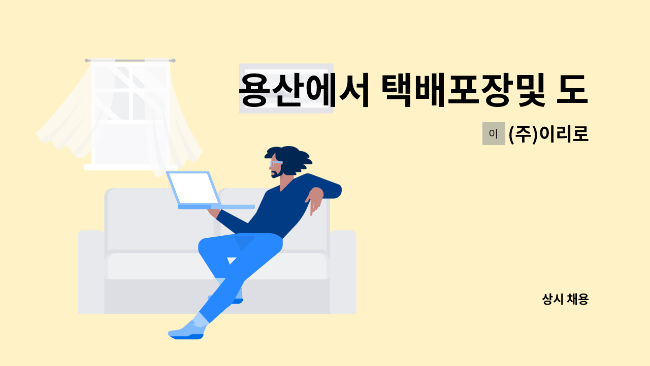 (주)이리로 - 용산에서 택배포장및 도보단순배달 직원을 구합니다 : 채용 메인 사진 (더팀스 제공)