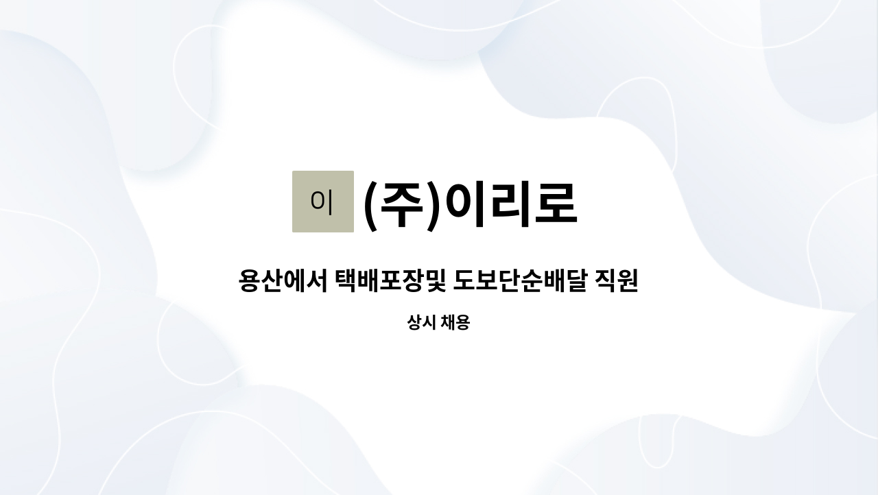 (주)이리로 - 용산에서 택배포장및 도보단순배달 직원을 구합니다 : 채용 메인 사진 (더팀스 제공)