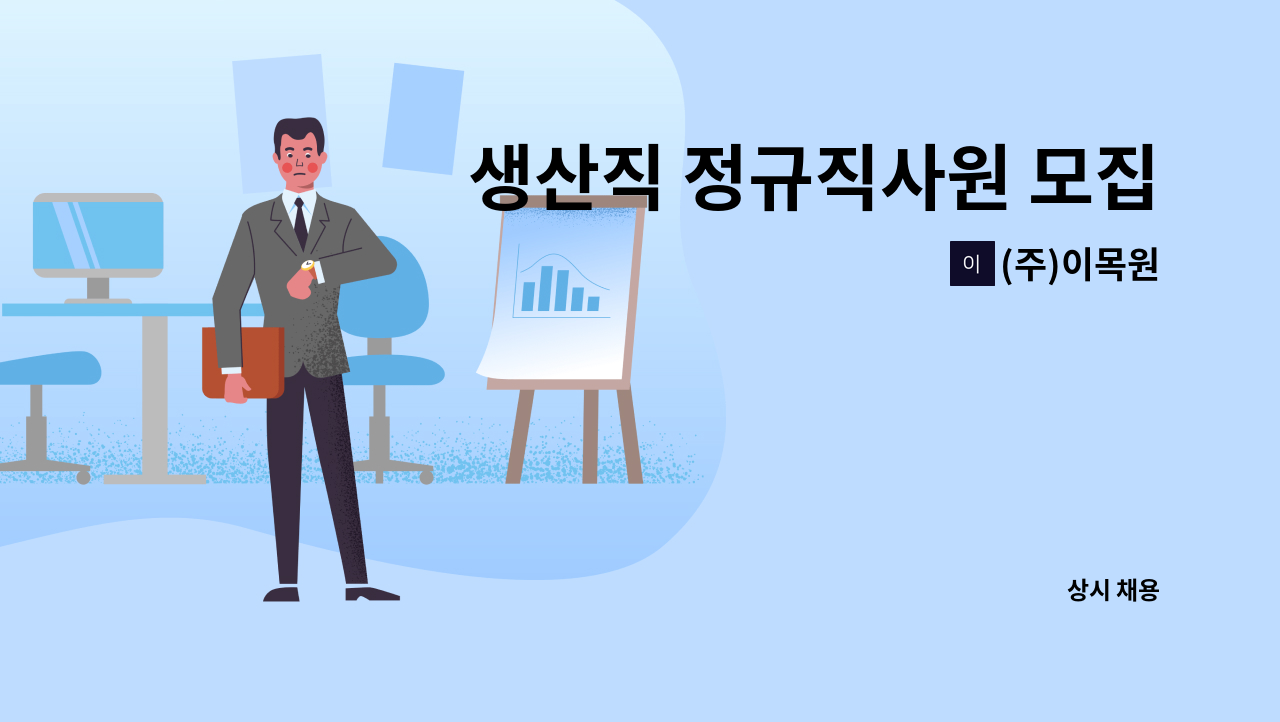 (주)이목원 - 생산직 정규직사원 모집 : 채용 메인 사진 (더팀스 제공)