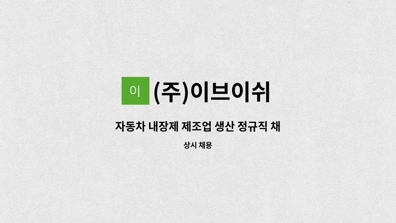 (주)이브이쉬 - 자동차 내장제 제조업 생산 정규직 채용공고 : 채용 메인 사진 (더팀스 제공)