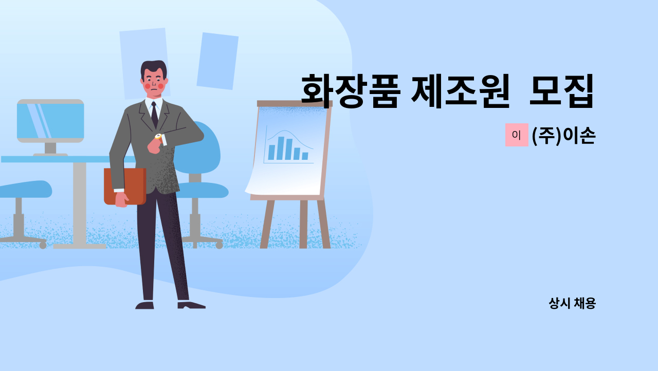 (주)이손 - 화장품 제조원  모집 : 채용 메인 사진 (더팀스 제공)