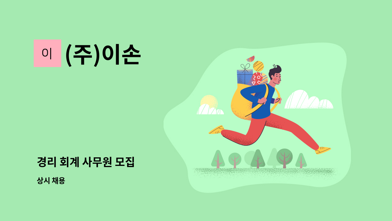 (주)이손 - 경리 회계 사무원 모집 : 채용 메인 사진 (더팀스 제공)