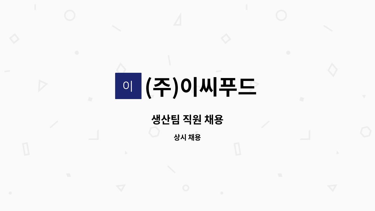 (주)이씨푸드 - 생산팀 직원 채용 : 채용 메인 사진 (더팀스 제공)