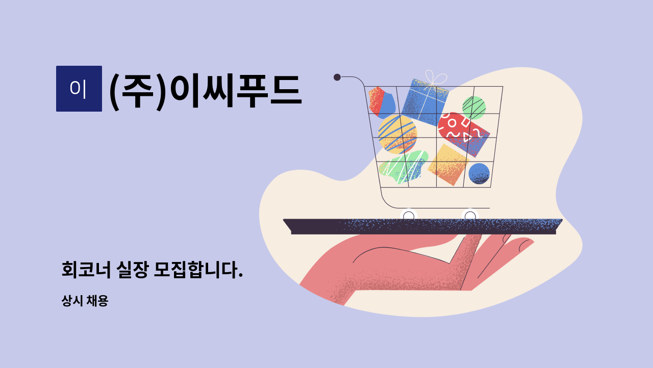 (주)이씨푸드 - 회코너 실장 모집합니다. : 채용 메인 사진 (더팀스 제공)