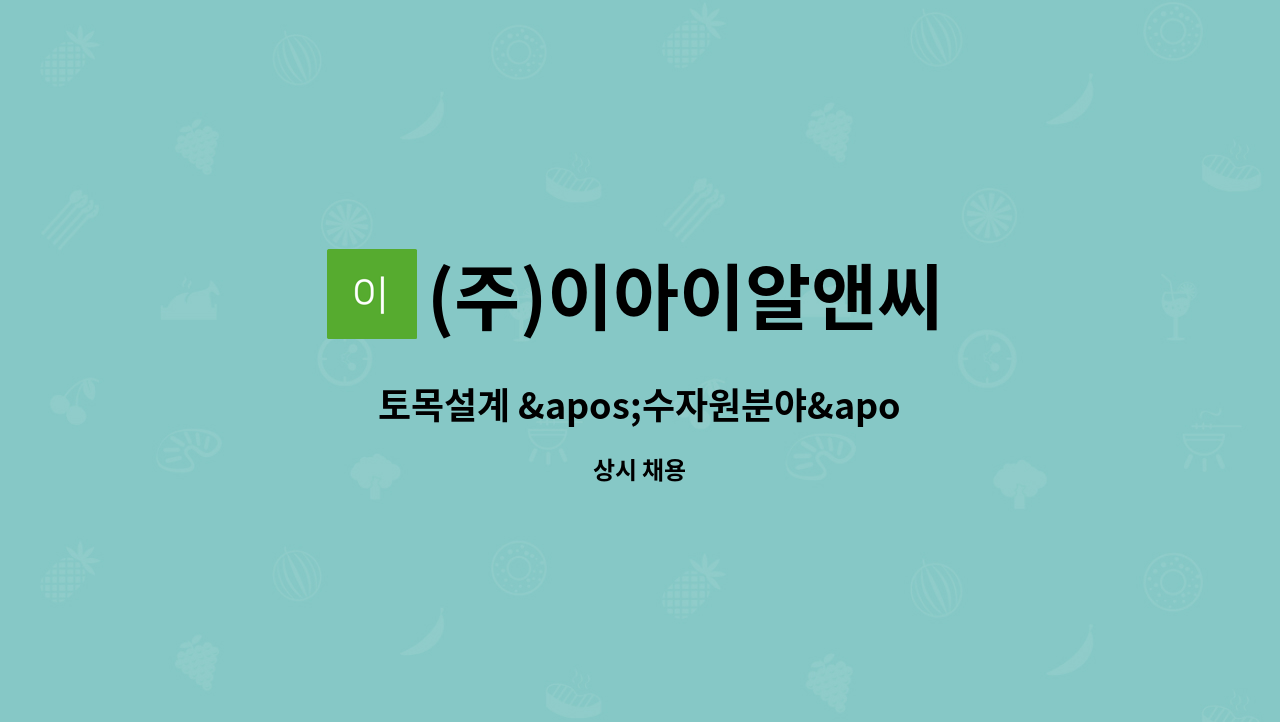 (주)이아이알앤씨 - 토목설계 &apos;수자원분야&apos; &apos;항만분야&apos; &apos;환경분야&apos; 전문가 및 신입사원을 찾습니다 : 채용 메인 사진 (더팀스 제공)