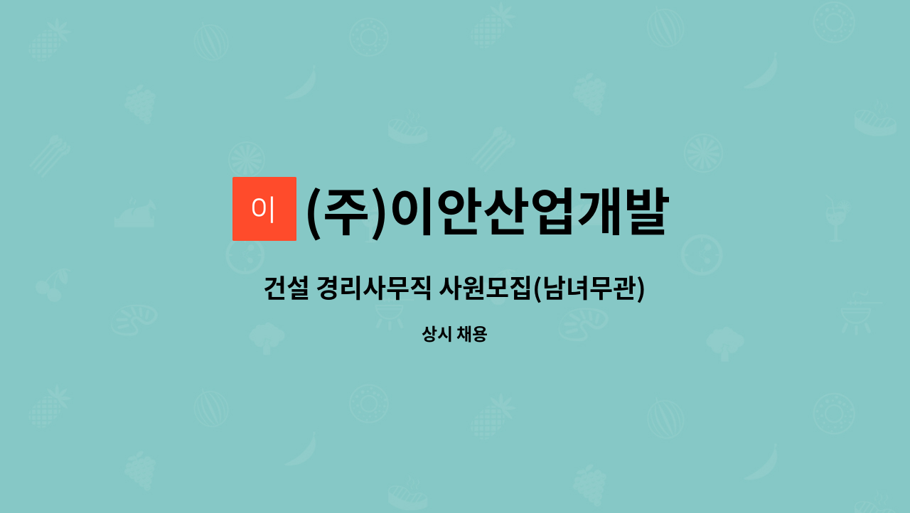 (주)이안산업개발 - 건설 경리사무직 사원모집(남녀무관) : 채용 메인 사진 (더팀스 제공)