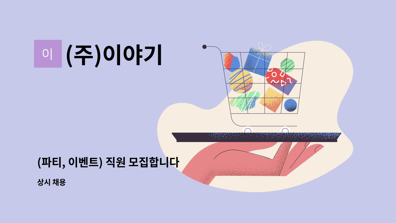 (주)이야기 - (파티, 이벤트) 직원 모집합니다 : 채용 메인 사진 (더팀스 제공)