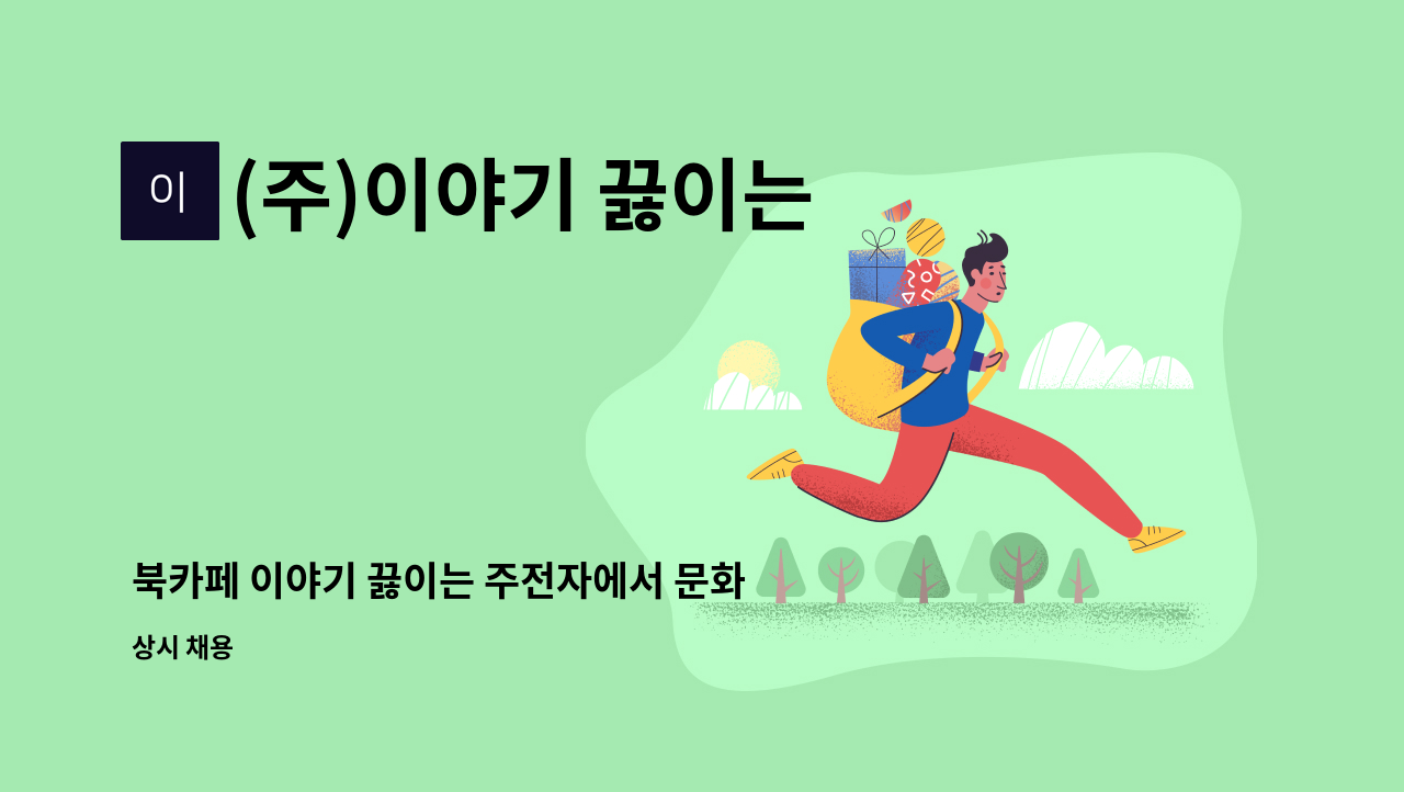 (주)이야기 끓이는 주전자 - 북카페 이야기 끓이는 주전자에서 문화기획자를 모집합니다. : 채용 메인 사진 (더팀스 제공)