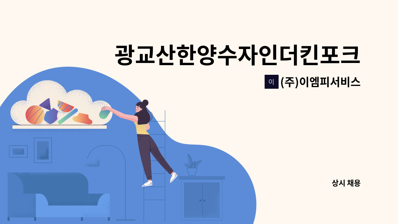 (주)이엠피서비스 - 광교산한양수자인더킨포크 아파트 미화원 구인 공고 : 채용 메인 사진 (더팀스 제공)