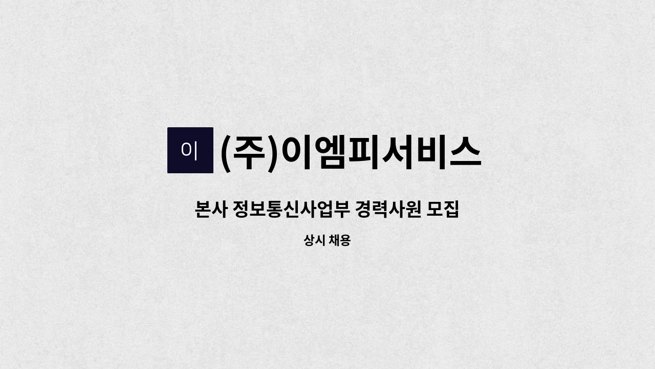 (주)이엠피서비스 - 본사 정보통신사업부 경력사원 모집 : 채용 메인 사진 (더팀스 제공)