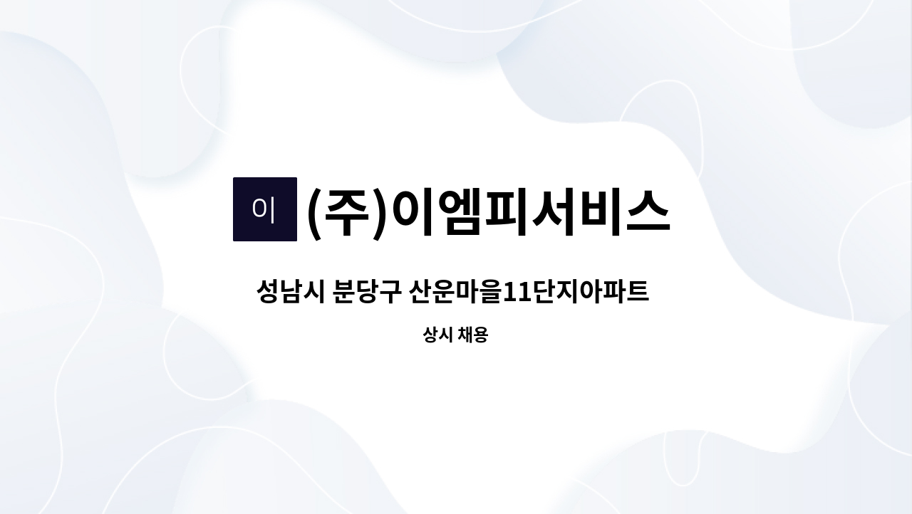 (주)이엠피서비스 - 성남시 분당구 산운마을11단지아파트 실내 미화원 모집 공고 : 채용 메인 사진 (더팀스 제공)