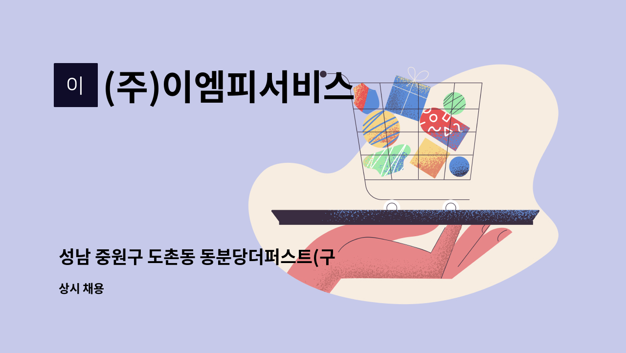 (주)이엠피서비스 - 성남 중원구 도촌동 동분당더퍼스트(구, 도촌 섬마을5단지) 격일제 경비원 구인 : 채용 메인 사진 (더팀스 제공)