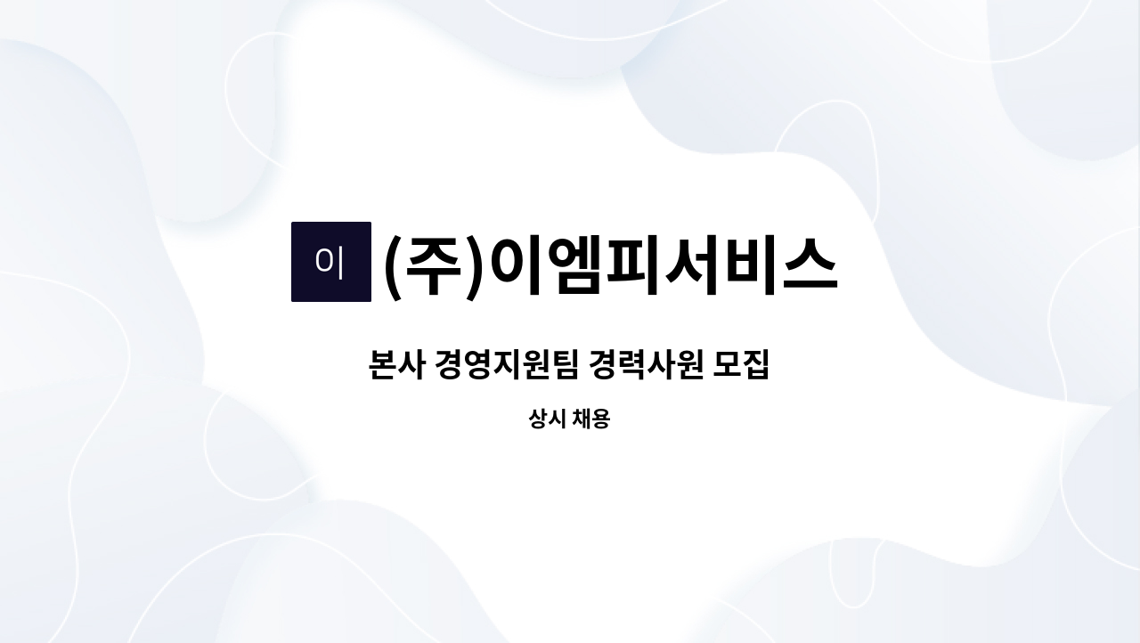 (주)이엠피서비스 - 본사 경영지원팀 경력사원 모집 : 채용 메인 사진 (더팀스 제공)