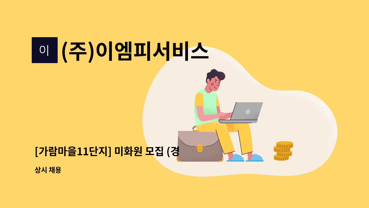 (주)이엠피서비스 - [가람마을11단지] 미화원 모집 (경기도 파주시) : 채용 메인 사진 (더팀스 제공)