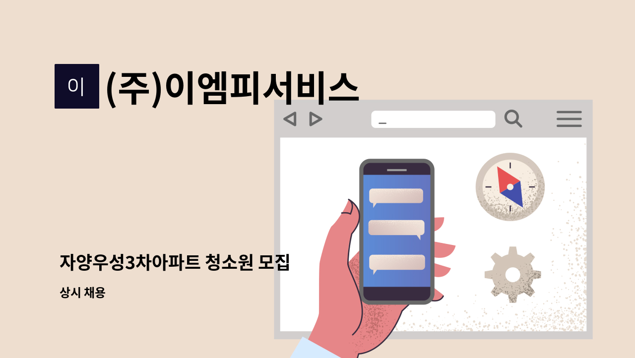 (주)이엠피서비스 - 자양우성3차아파트 청소원 모집 : 채용 메인 사진 (더팀스 제공)